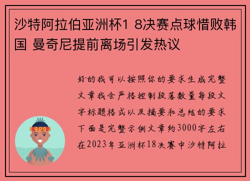 沙特阿拉伯亚洲杯1 8决赛点球惜败韩国 曼奇尼提前离场引发热议 沙特阿拉伯亚洲杯1 8决赛点球惜败韩国 曼奇尼提前离场引发热议