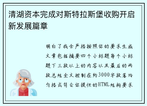 清湖资本完成对斯特拉斯堡收购开启新发展篇章 清湖资本完成对斯特拉斯堡收购开启新发展篇章