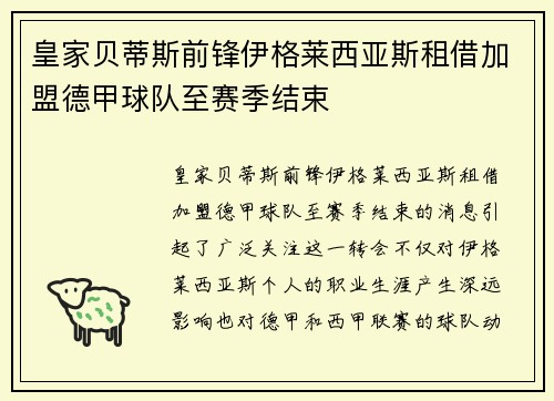 皇家贝蒂斯前锋伊格莱西亚斯租借加盟德甲球队至赛季结束 皇家贝蒂斯前锋伊格莱西亚斯租借加盟德甲球队至赛季结束