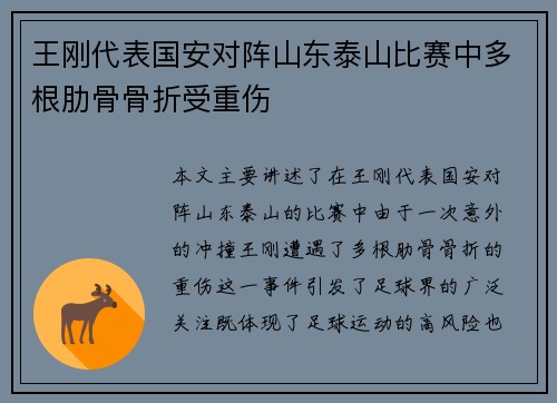 王刚代表国安对阵山东泰山比赛中多根肋骨骨折受重伤 王刚代表国安对阵山东泰山比赛中多根肋骨骨折受重伤