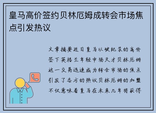 皇马高价签约贝林厄姆成转会市场焦点引发热议 皇马高价签约贝林厄姆成转会市场焦点引发热议