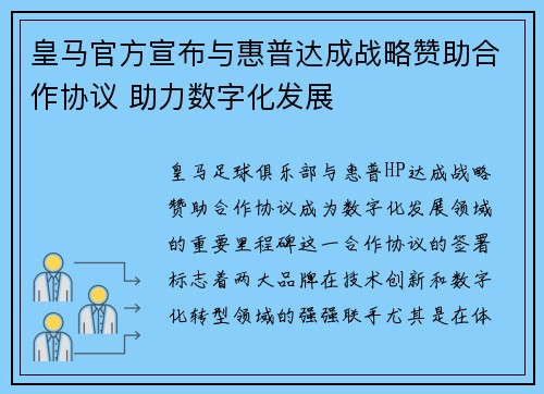 皇马官方宣布与惠普达成战略赞助合作协议 助力数字化发展 皇马官方宣布与惠普达成战略赞助合作协议 助力数字化发展