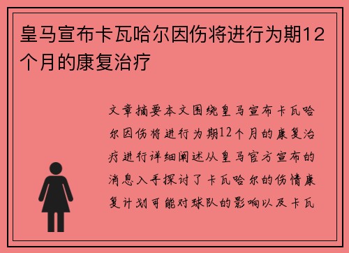 皇马宣布卡瓦哈尔因伤将进行为期12个月的康复治疗 皇马宣布卡瓦哈尔因伤将进行为期12个月的康复治疗