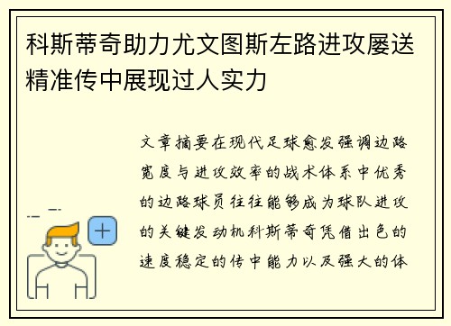 科斯蒂奇助力尤文图斯左路进攻屡送精准传中展现过人实力 科斯蒂奇助力尤文图斯左路进攻屡送精准传中展现过人实力