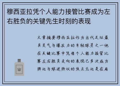 穆西亚拉凭个人能力接管比赛成为左右胜负的关键先生时刻的表现 穆西亚拉凭个人能力接管比赛成为左右胜负的关键先生时刻的表现