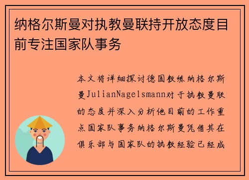 纳格尔斯曼对执教曼联持开放态度目前专注国家队事务 纳格尔斯曼对执教曼联持开放态度目前专注国家队事务