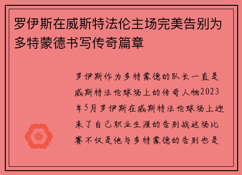 罗伊斯在威斯特法伦主场完美告别为多特蒙德书写传奇篇章 罗伊斯在威斯特法伦主场完美告别为多特蒙德书写传奇篇章