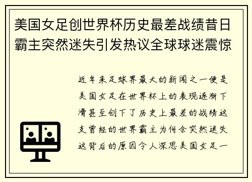 美国女足创世界杯历史最差战绩昔日霸主突然迷失引发热议全球球迷震惊 美国女足创世界杯历史最差战绩昔日霸主突然迷失引发热议全球球迷震惊