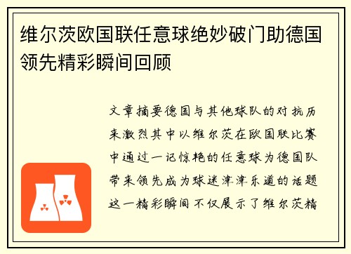 维尔茨欧国联任意球绝妙破门助德国领先精彩瞬间回顾 维尔茨欧国联任意球绝妙破门助德国领先精彩瞬间回顾