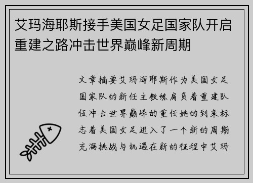 艾玛海耶斯接手美国女足国家队开启重建之路冲击世界巅峰新周期 艾玛海耶斯接手美国女足国家队开启重建之路冲击世界巅峰新周期