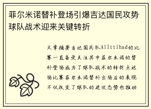 菲尔米诺替补登场引爆吉达国民攻势球队战术迎来关键转折
