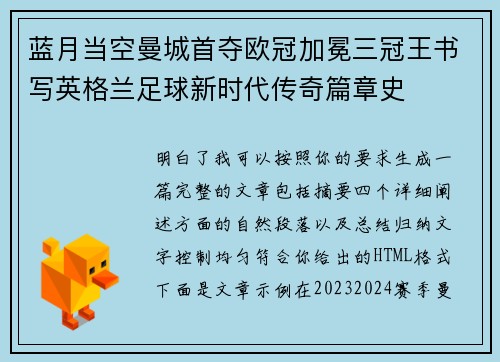 蓝月当空曼城首夺欧冠加冕三冠王书写英格兰足球新时代传奇篇章史