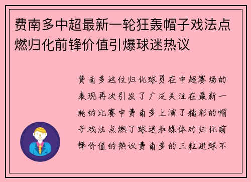 费南多中超最新一轮狂轰帽子戏法点燃归化前锋价值引爆球迷热议