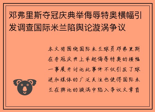 邓弗里斯夺冠庆典举侮辱特奥横幅引发调查国际米兰陷舆论漩涡争议
