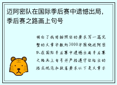 迈阿密队在国际季后赛中遗憾出局，季后赛之路画上句号